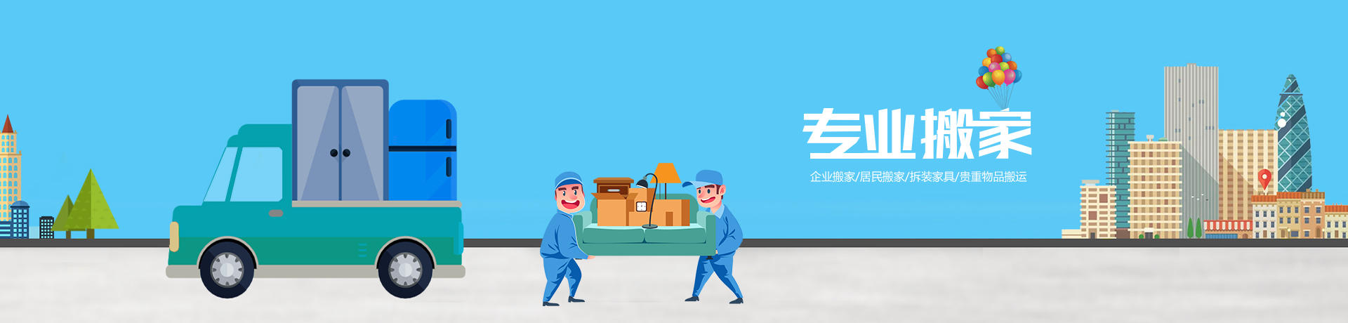 專(zhuān)業(yè)搬家公司
